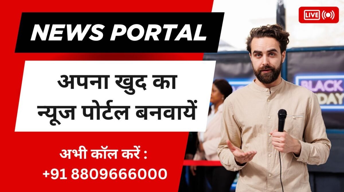 न्यूज़ पोर्टल कैसे बनाएं भारत में न्यूज़ पोर्टल कैसे बनाएं भारत में