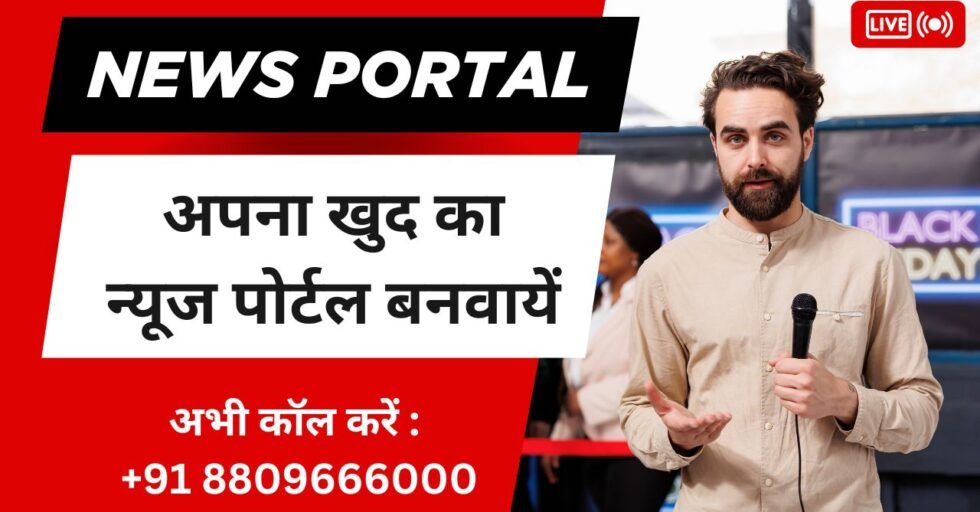 न्यूज़ पोर्टल कैसे बनाएं भारत में